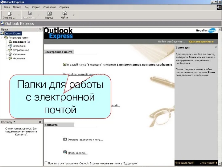 Папки для работы с электронной почтой