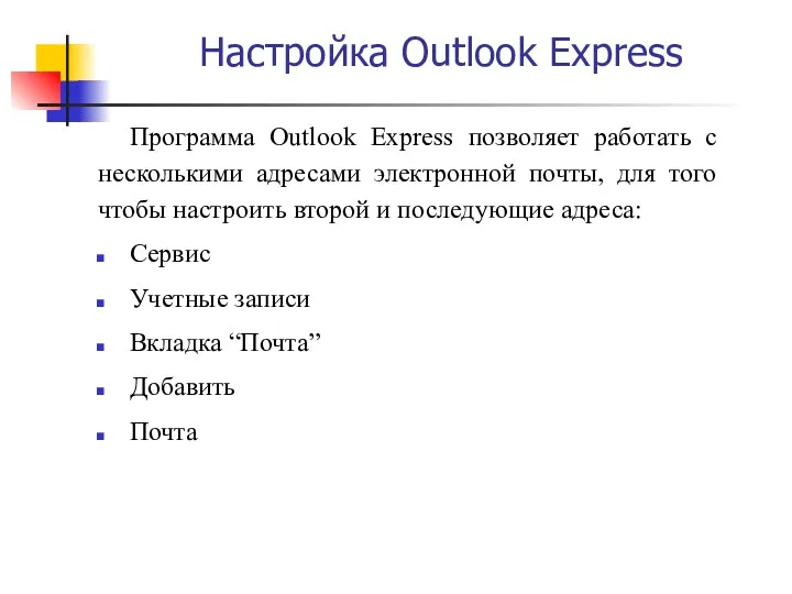 Настройка Outlook Express Программа Outlook Express позволяет работать с несколькими