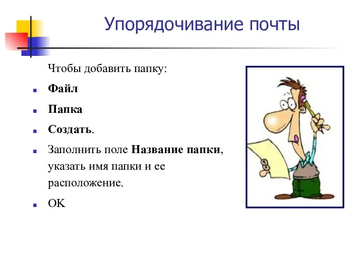 Упорядочивание почты Чтобы добавить папку: Файл Папка Создать. Заполнить поле