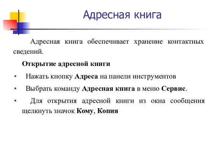 Адресная книга Адресная книга обеспечивает хранение контактных сведений. Открытие адресной