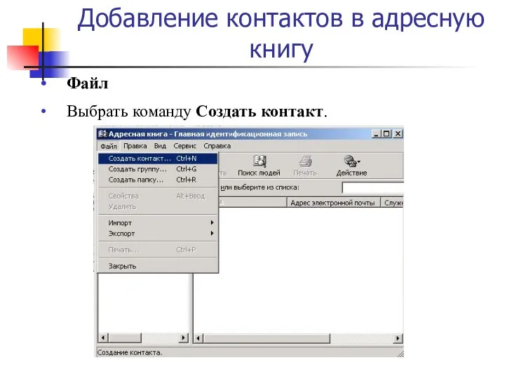 Добавление контактов в адресную книгу Файл Выбрать команду Создать контакт.