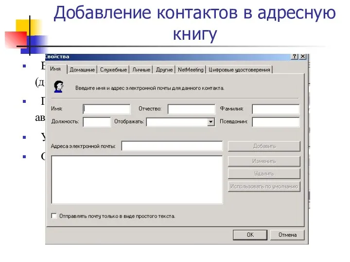 Добавление контактов в адресную книгу Ввести необходимые сведения на вкладке