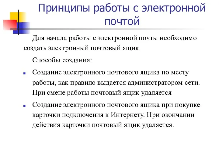 Принципы работы с электронной почтой Для начала работы с электронной