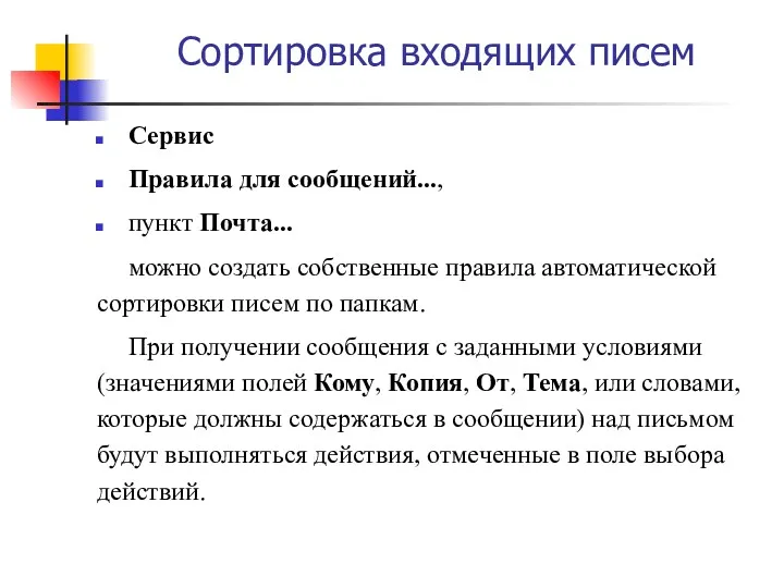 Сортировка входящих писем Сервис Правила для сообщений..., пункт Почта... можно