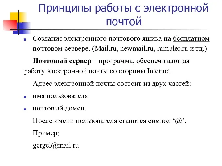 Принципы работы с электронной почтой Создание электронного почтового ящика на