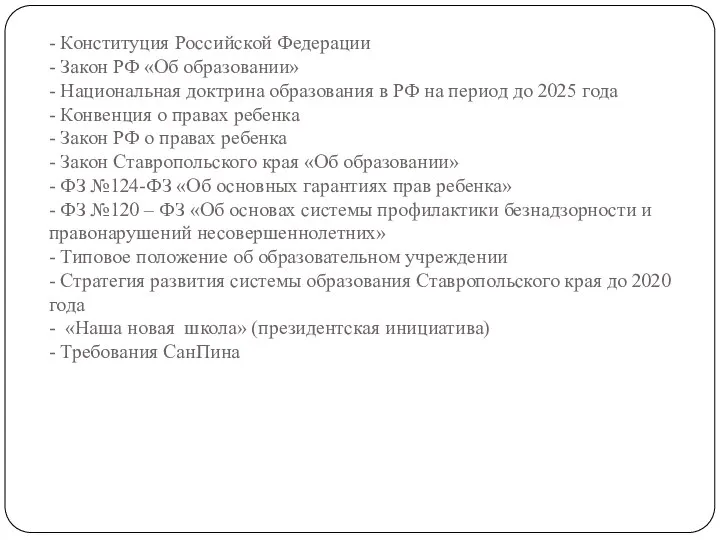 Нормативно-правовая база - Конституция Российской Федерации - Закон РФ «Об образовании» - Национальная