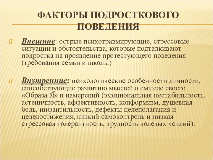 ФАКТОРЫ ПОДРОСТКОВОГО ПОВЕДЕНИЯ Внешние: острые психотравмирующие, стрессовые ситуации и обстоятельства,