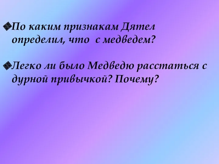 По каким признакам Дятел определил, что с медведем? Легко ли