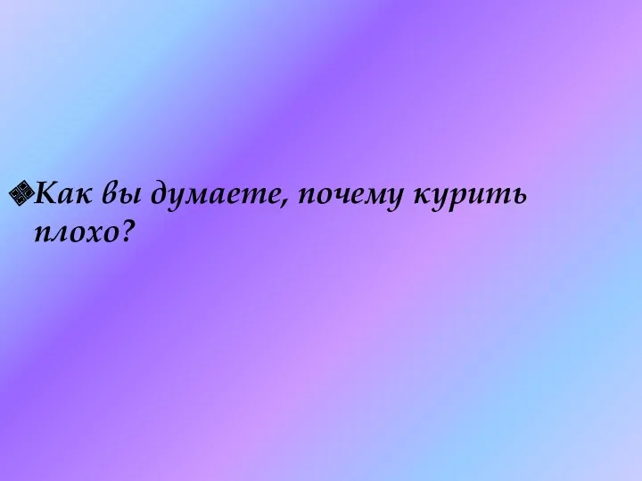 Как вы думаете, почему курить плохо?