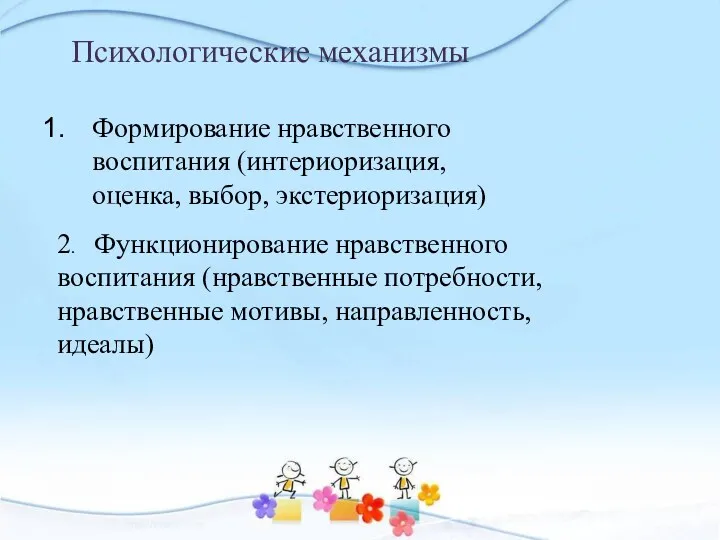 Психологические механизмы Формирование нравственного воспитания (интериоризация, оценка, выбор, экстериоризация) 2. Функционирование нравственного воспитания