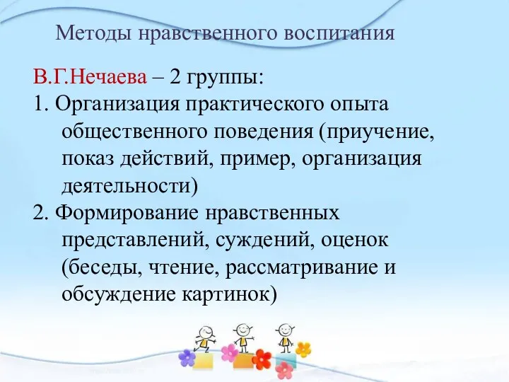 Методы нравственного воспитания В.Г.Нечаева – 2 группы: 1. Организация практического