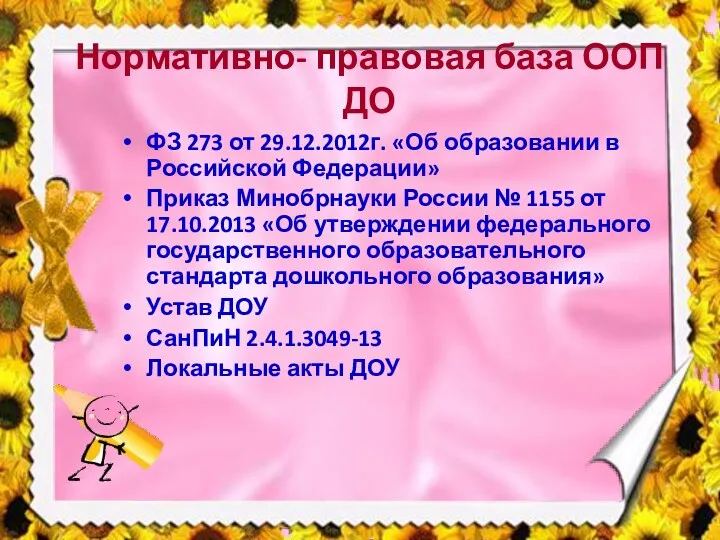 Нормативно- правовая база ООП ДО ФЗ 273 от 29.12.2012г. «Об образовании в Российской