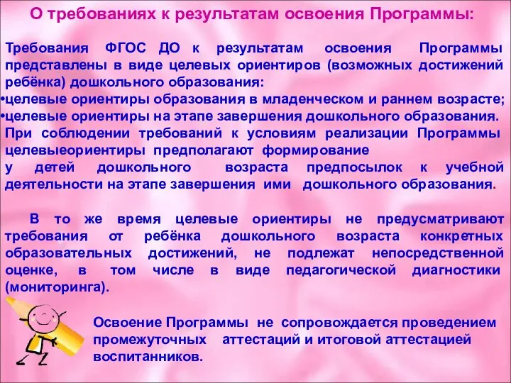 О требованиях к результатам освоения Программы: В то же время целевые ориентиры не