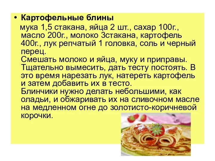 Картофельные блины мука 1,5 стакана, яйца 2 шт., сахар 100г.,