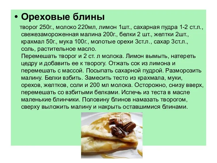 Ореховые блины творог 250г., молоко 220мл, лимон 1шт., сахарная пудра
