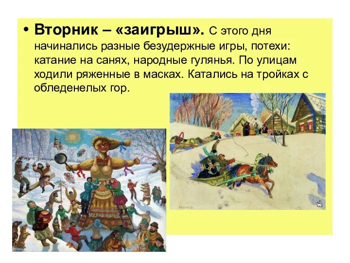 Вторник – «заигрыш». С этого дня начинались разные безудержные игры,