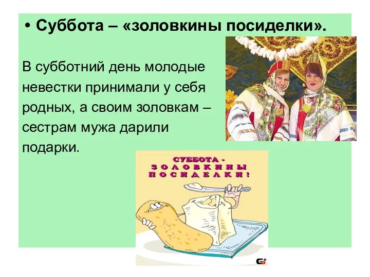 Суббота – «золовкины посиделки». В субботний день молодые невестки принимали