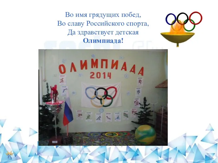 Во имя грядущих побед, Во славу Российского спорта, Да здравствует детская Олимпиада!