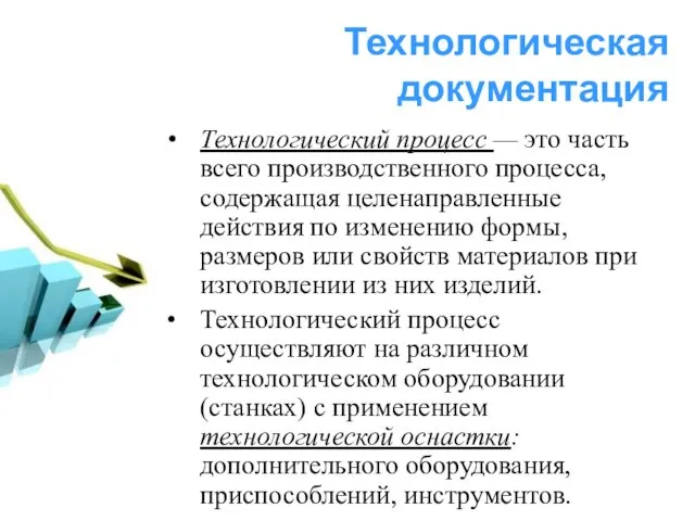 Технологическая документация Технологический процесс — это часть всего производственного процесса,