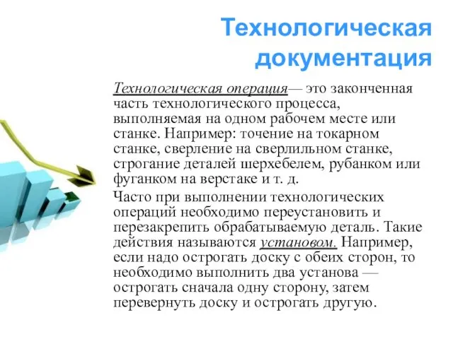 Технологическая документация Технологическая операция— это законченная часть технологического процесса, выполняемая