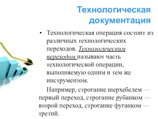 Технологическая документация Технологическая операция состоит из различных технологических переходов. Технологическим