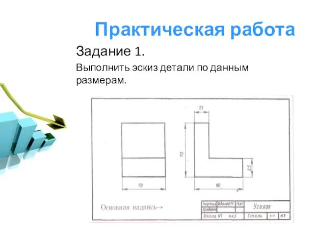 Практическая работа Задание 1. Выполнить эскиз детали по данным размерам.