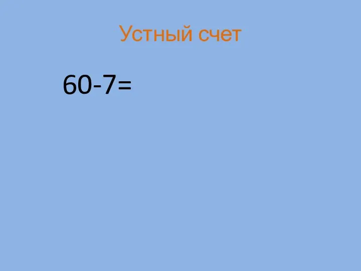 Устный счет 60-7=