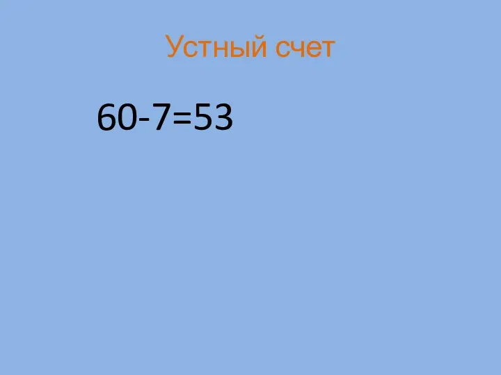 Устный счет 60-7=53