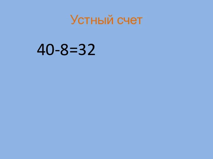 Устный счет 40-8=32