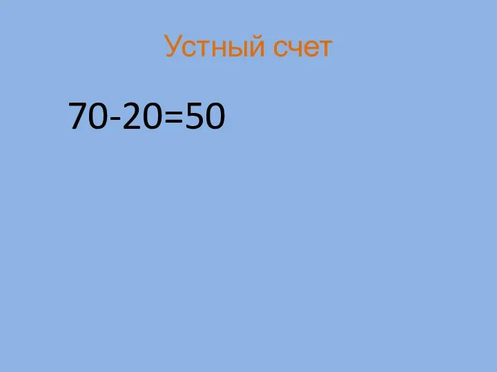 Устный счет 70-20=50