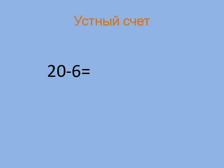 Устный счет 20-6=