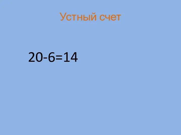 Устный счет 20-6=14