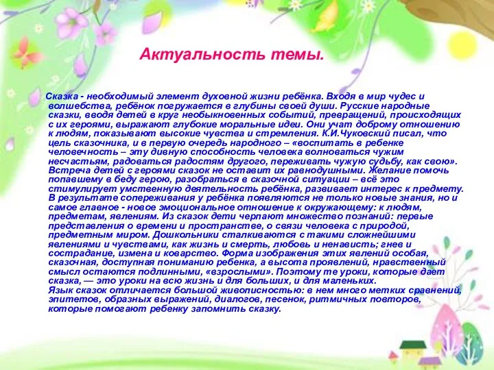 Актуальность темы. Сказка - необходимый элемент духовной жизни ребёнка. Входя