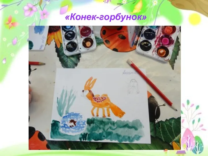 «Конек-горбунок»