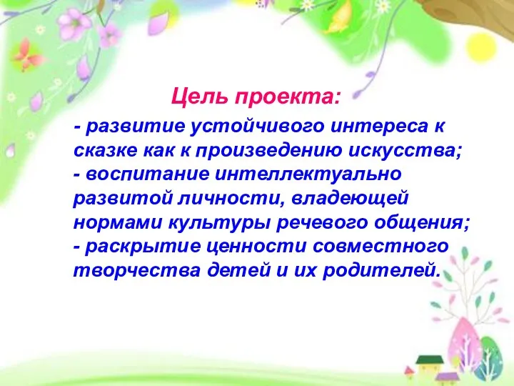 Цель проекта: - развитие устойчивого интереса к сказке как к