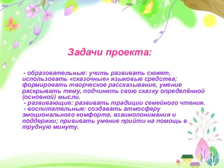 Задачи проекта: - образовательные: учить развивать сюжет, использовать «сказочные» языковые