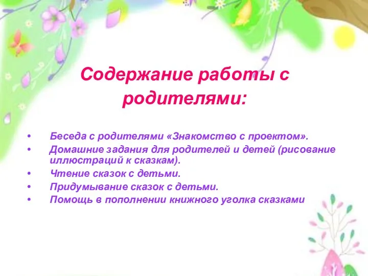 Содержание работы с родителями: Беседа с родителями «Знакомство с проектом».