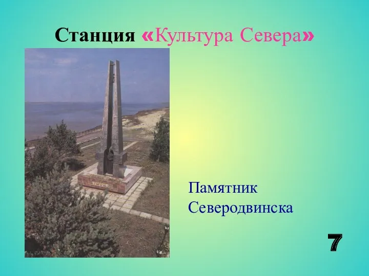 Станция «Культура Севера» 7 Памятник Северодвинска