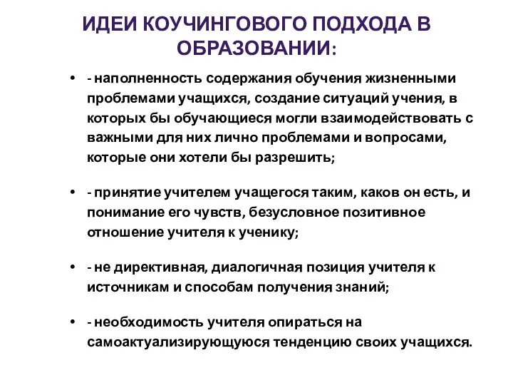 Идеи коучингового подхода в образовании: - наполненность содержания обучения жизненными