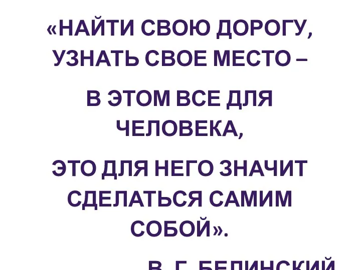 «Найти свою дорогу, узнать свое место – в этом все