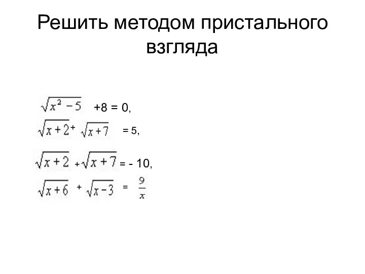 Решить методом пристального взгляда +8 = 0, + = 5, = - 10, + + =