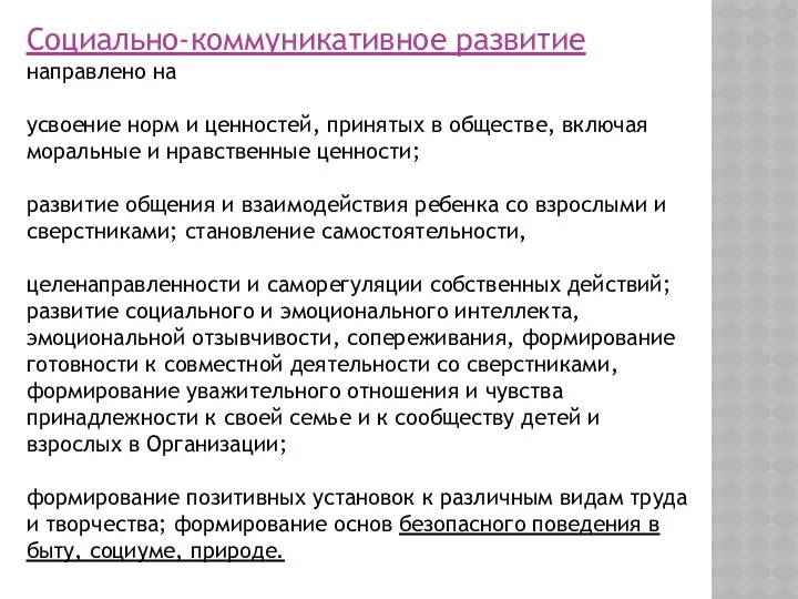 Социально-коммуникативное развитие направлено на усвоение норм и ценностей, принятых в