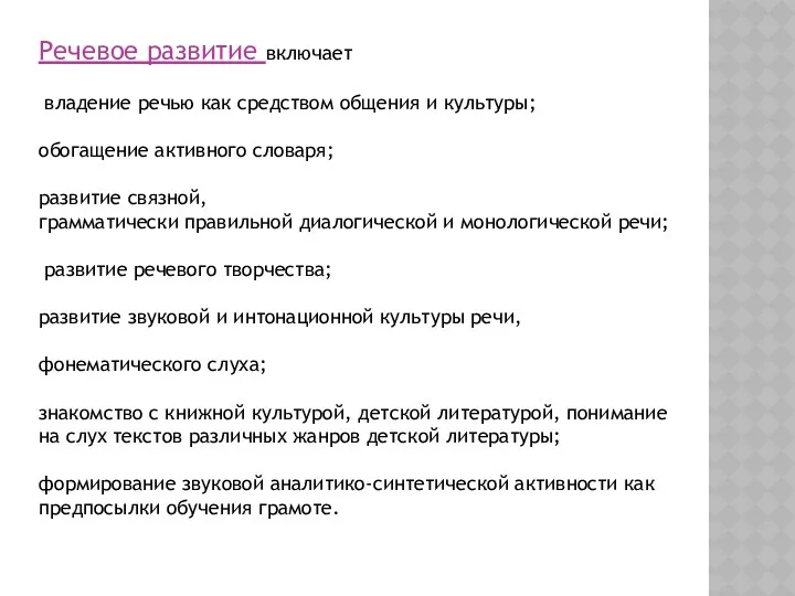 Речевое развитие включает владение речью как средством общения и культуры;