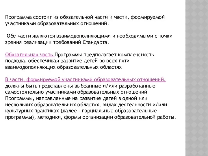 Программа состоит из обязательной части и части, формируемой участниками образовательных