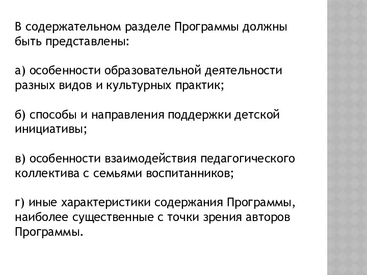 В содержательном разделе Программы должны быть представлены: а) особенности образовательной