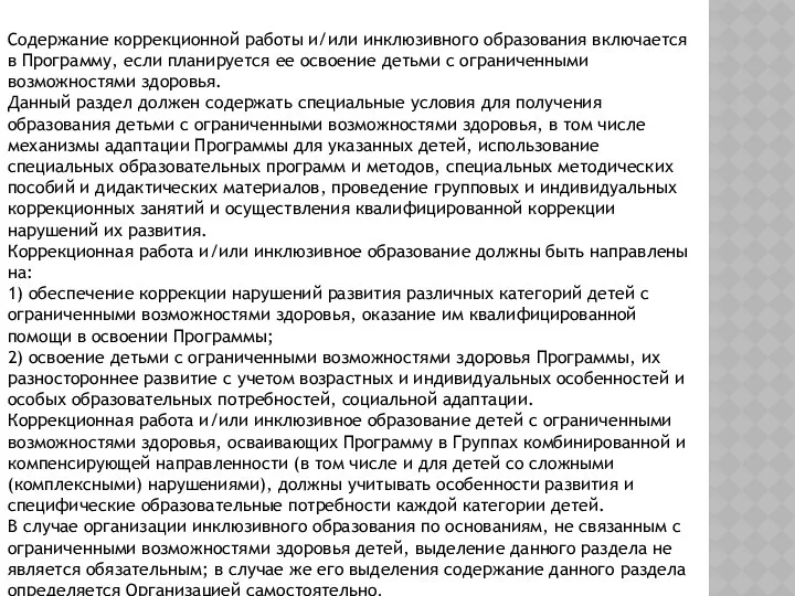 Содержание коррекционной работы и/или инклюзивного образования включается в Программу, если