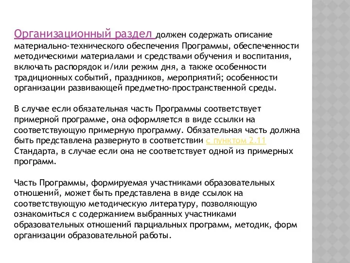 Организационный раздел должен содержать описание материально-технического обеспечения Программы, обеспеченности методическими