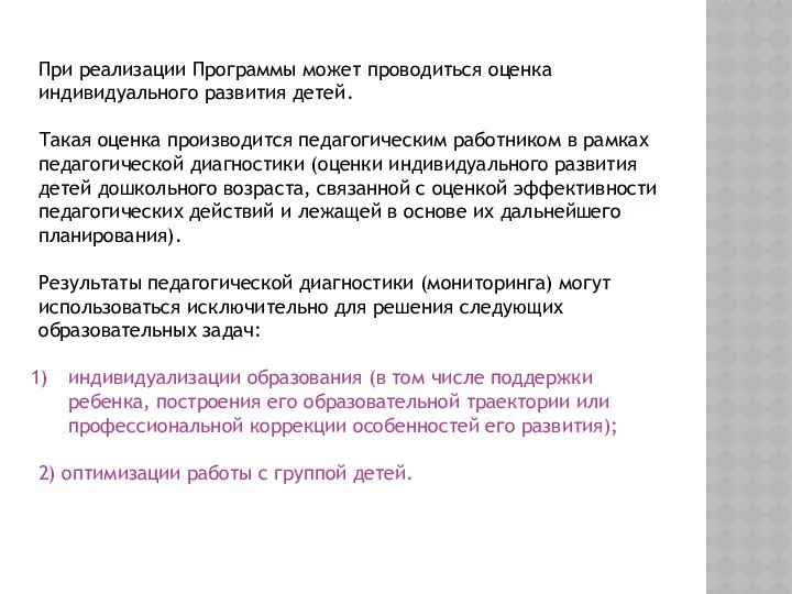 При реализации Программы может проводиться оценка индивидуального развития детей. Такая