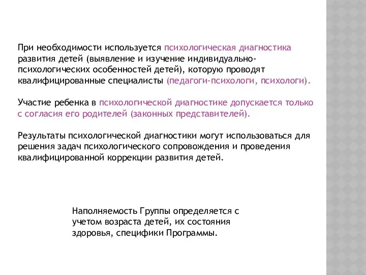 При необходимости используется психологическая диагностика развития детей (выявление и изучение