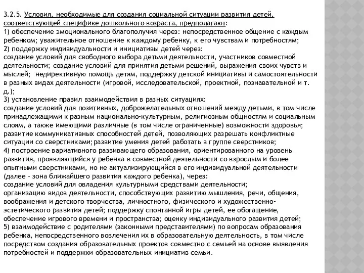 3.2.5. Условия, необходимые для создания социальной ситуации развития детей, соответствующей